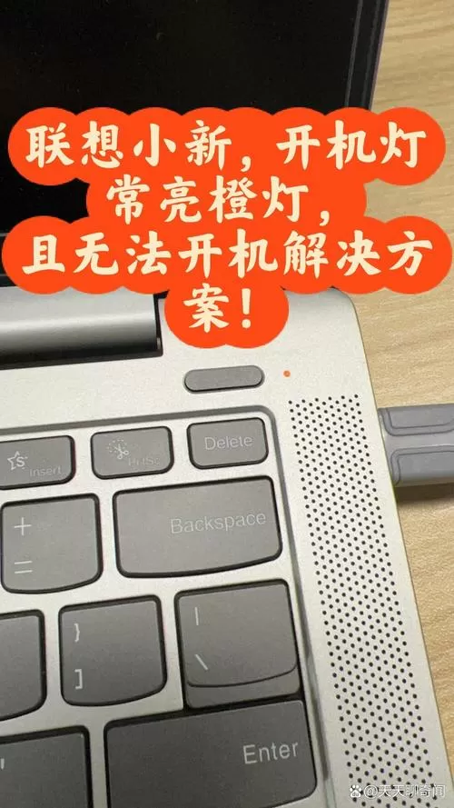 联想小新电源键亮的,但是打不开