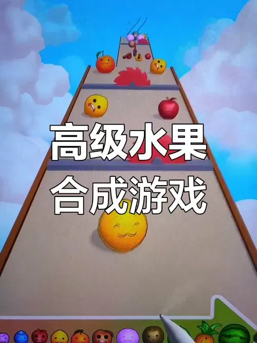 水果大作战游戏