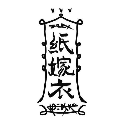 嫁衣原版免费听图标