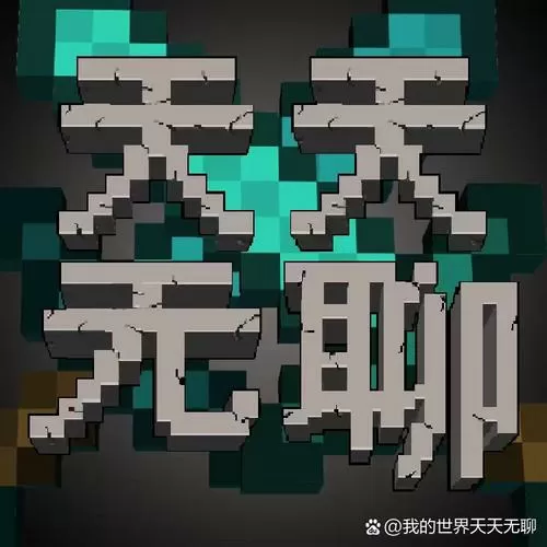 我的世界第二次世界大战微电影图标