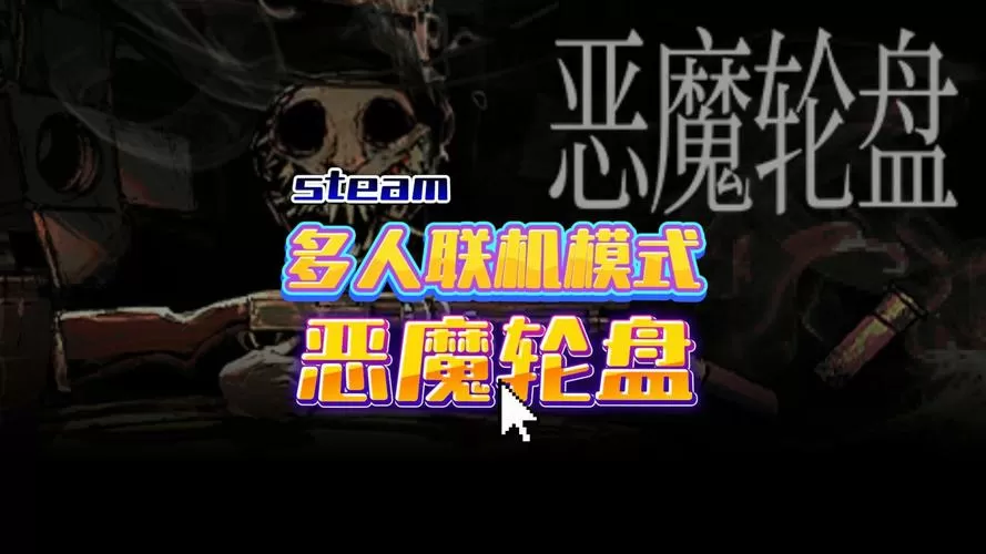 恶魔转盘多人联机版物品图标