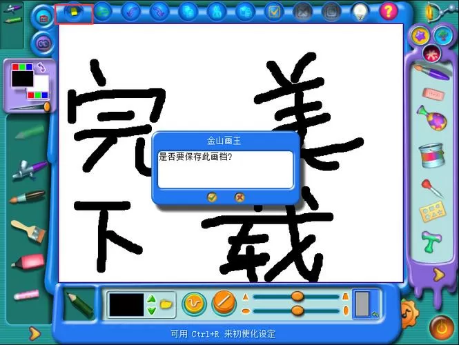金山画王安卓版