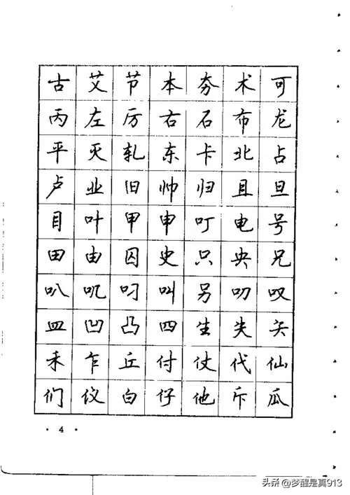 庞中华钢笔字帖楷书pdf