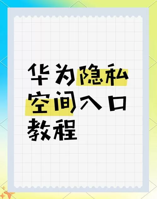 华为隐私空间怎么开启图标