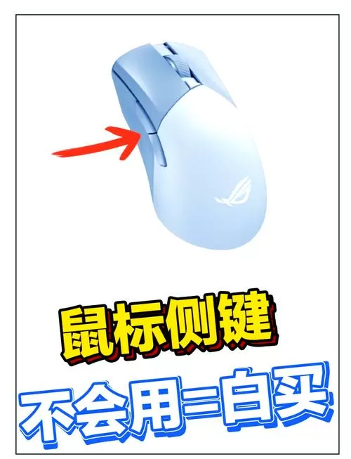 鼠标侧键1是哪个键图标
