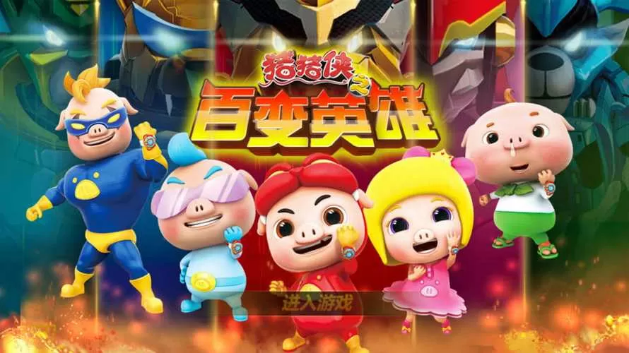 猪猪侠之百变英雄内购破解版赚钱版