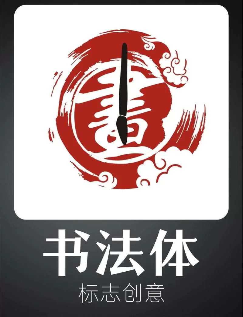 楷书字体图标
