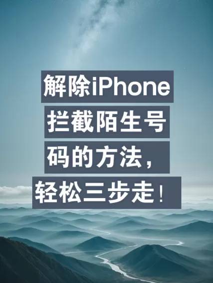 苹果怎么解除陌生号码拦截