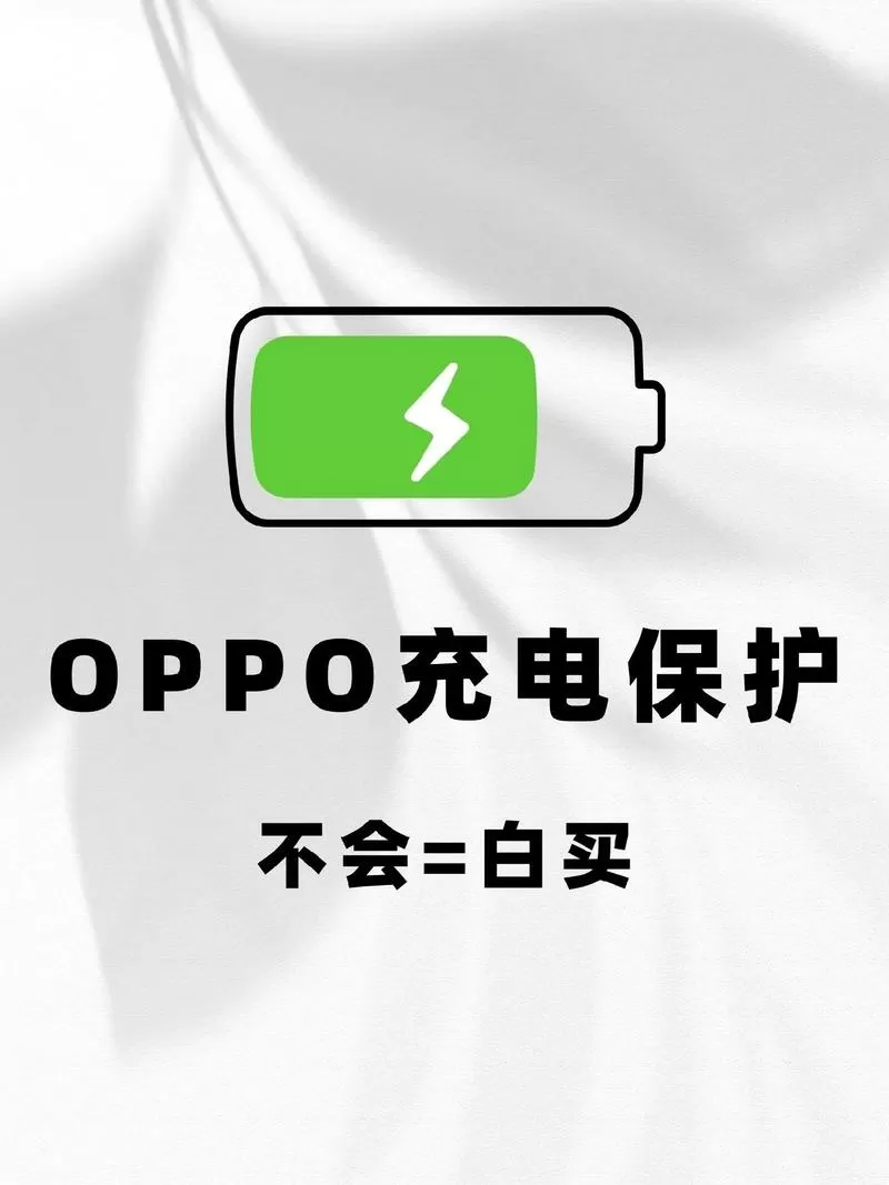 oppo手机新机充电注意事项