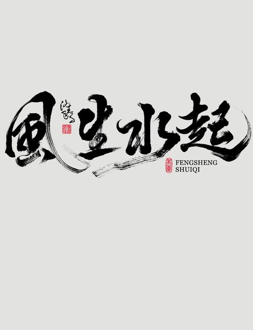风生水起字体图标