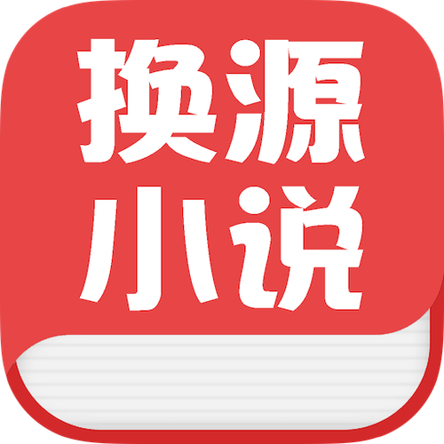 换源免费小说永久vip版图标