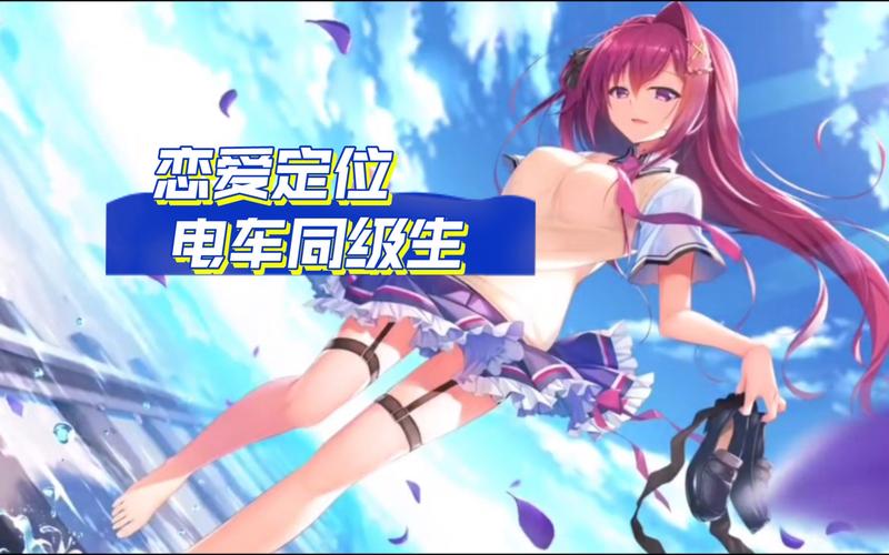 恋爱定位电车同级生去码补丁最新tv版图标