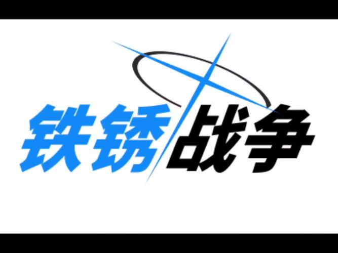 铁锈战争无广告免费图标