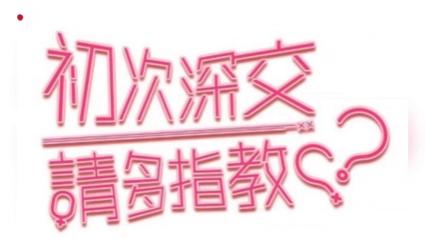 初次深交流2漫画图标