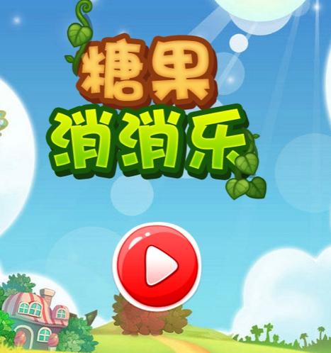 糖果乐缤纷消消乐红包版