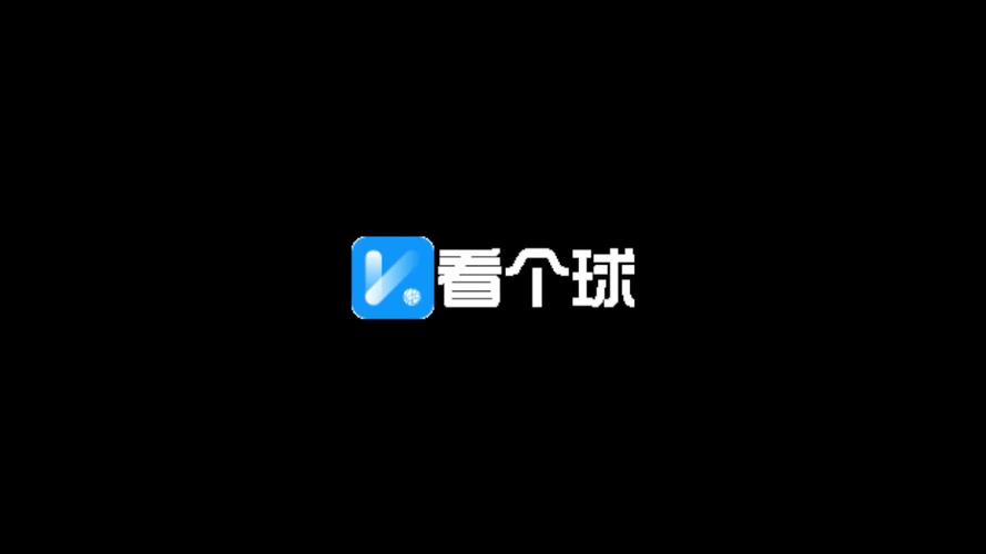 看个球电视直播大全图标