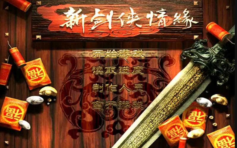 新剑侠情缘单机版无删减福利版图标
