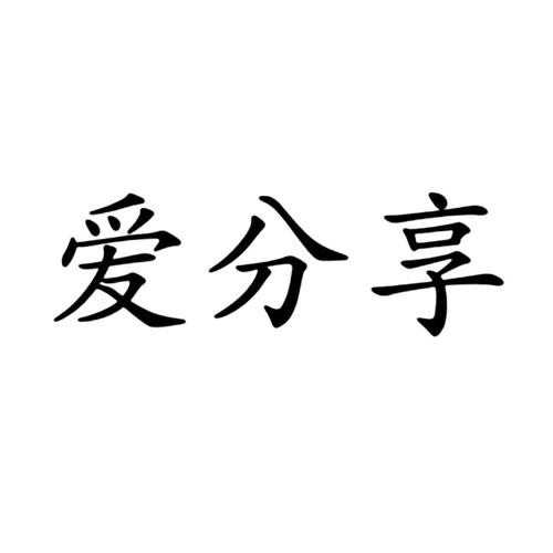 爱分享