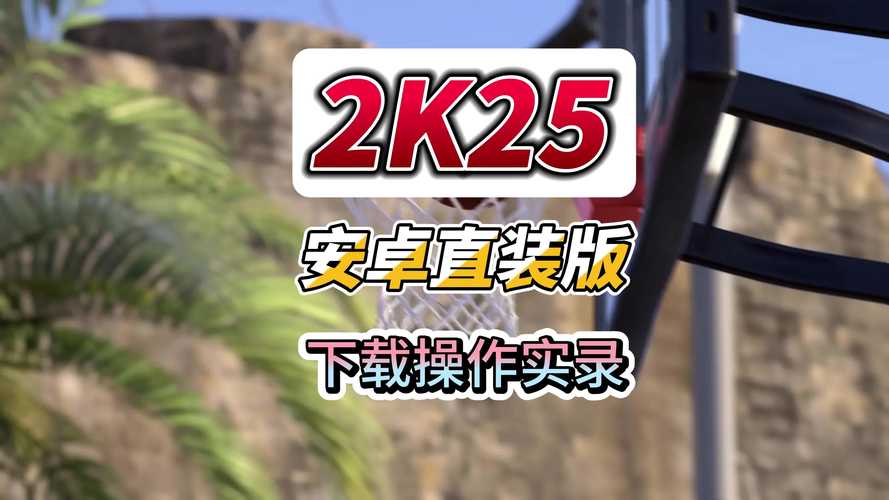 nba2k25直装版安卓无弹窗版