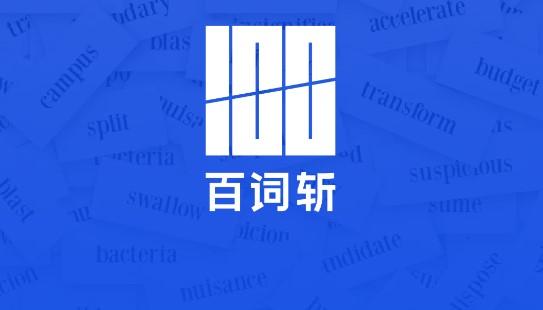 百词斩估分6级2024下半年免费阅读