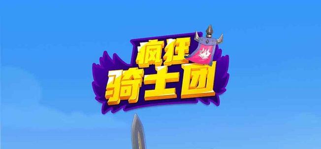 疯狂骑士团图标