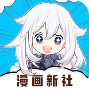 漫画新社手机版图标