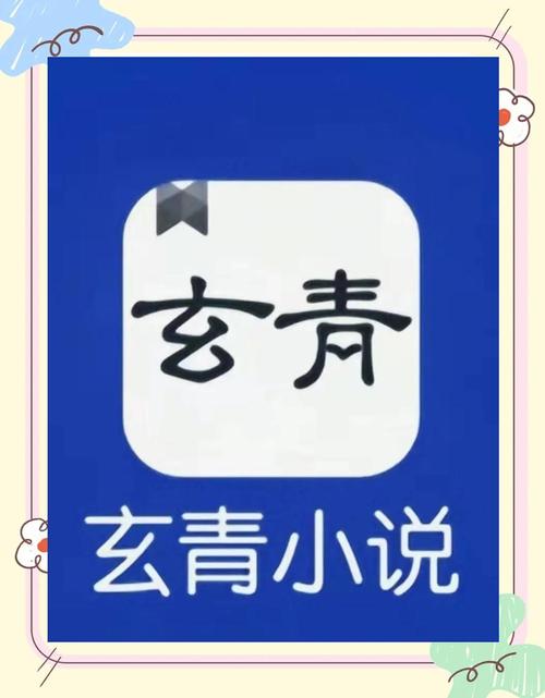 玄青小说最新版正版图标