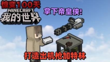 MC惊变100天自带枪械免费图标