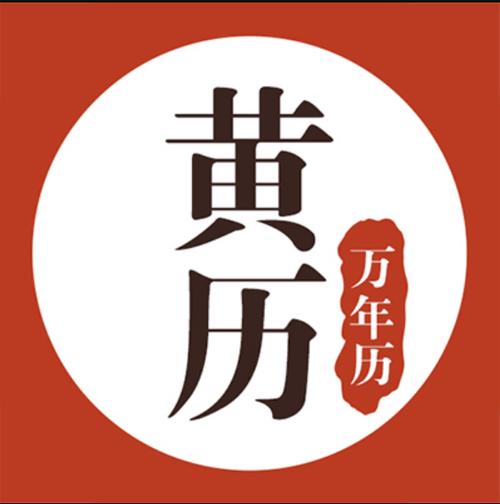 最准确的万年历老黄历正式版图标