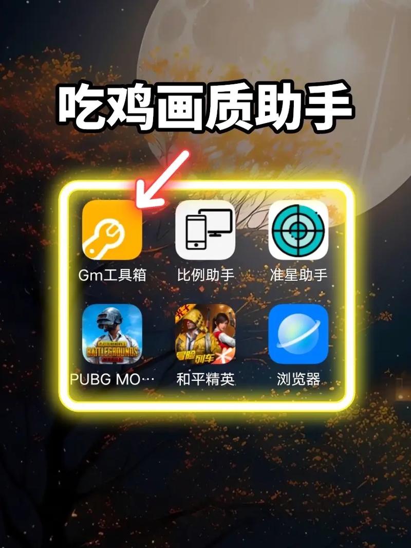 绝地求生画质助手app