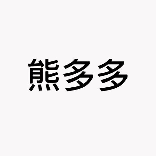 熊多多安卓版u熊图标