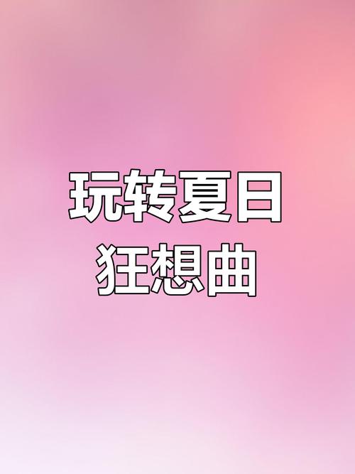 夏日狂想曲手机版最新版图标