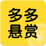 多多悬赏2022官网版