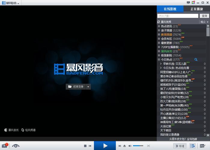 暴风影音电脑版安装包