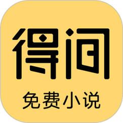 得间免费阅读小说图标