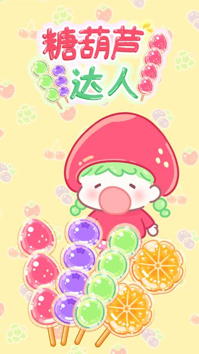 糖葫芦达人全解锁版2023最新版亮点无限阅读图标