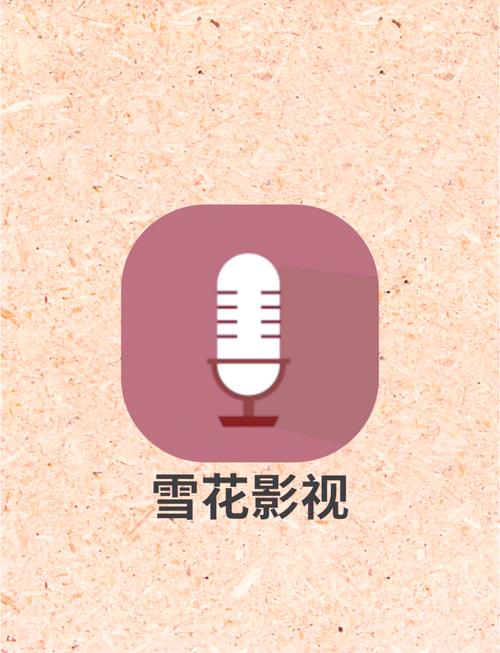 雪花影院影视无付费版