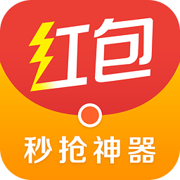 秒抢红包挂速抢无删减版图标