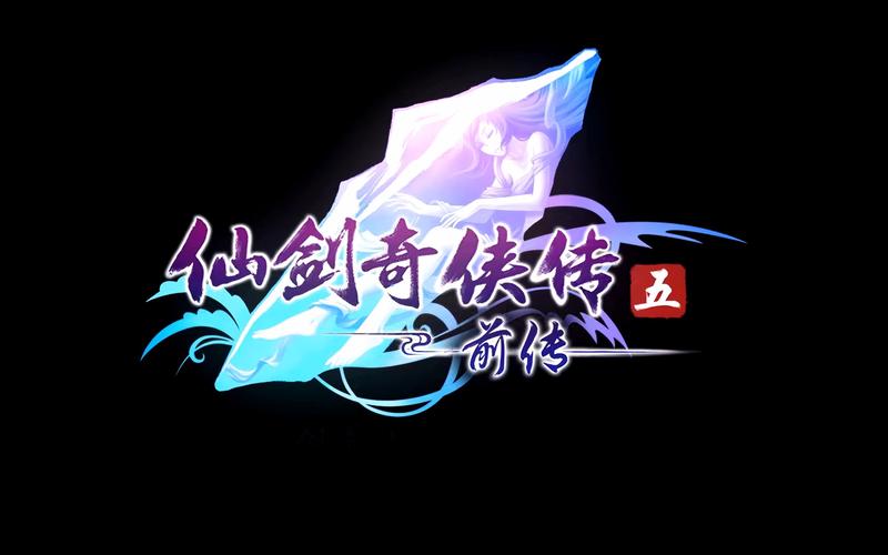 仙剑奇侠传5前传安装图标