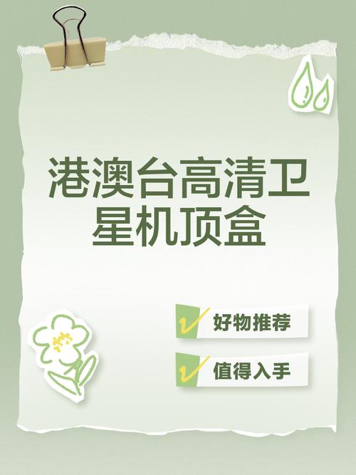港澳台70套节目卫星机顶盒无广告版