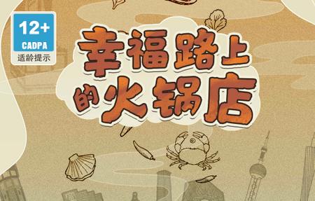 幸福路上的火锅店游戏