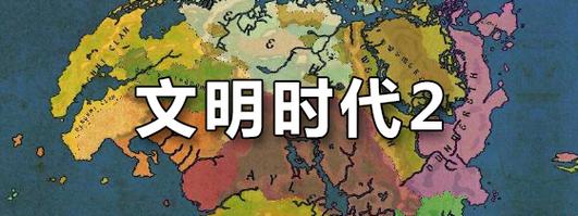 文明时代免费图标