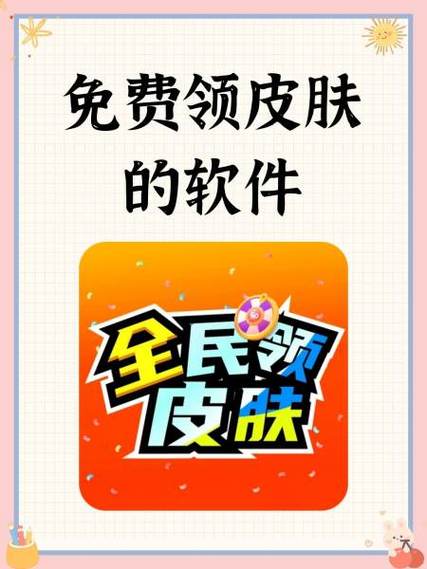 免费领皮肤正版官方不用看广告