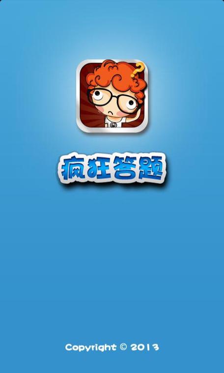 疯狂答题安卓版无付费版图标