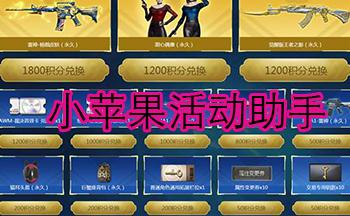 cf小苹果活动助手一键领取网页版