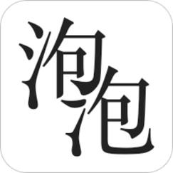 泡泡写的小说老版本图标