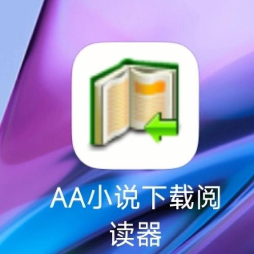 AA小说阅读器最新版本苹果