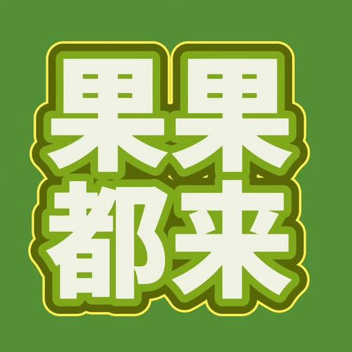 淘美乐GE种树赚钱