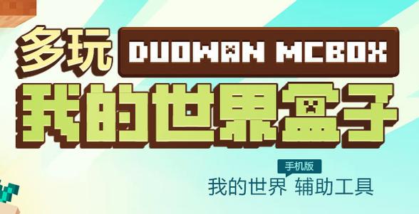 多玩我的世界盒子旧版图标