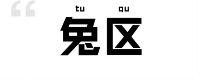 兔区晋江影视交流区图标